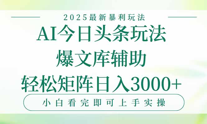 今日头条2025年最新暴利玩法，一键生成爆款，轻松实现矩阵日入3000+-副业网