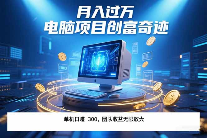 最新电脑项目单机每天收益300+  带有团队管道收益 可无限放大 月入过万…-副业网