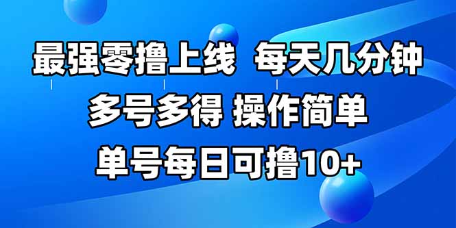 最强零撸上线，多做多得，不费时间，操作简单 每天几分钟 单号每日可撸10+-副业网