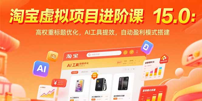 淘宝虚拟项目进阶课15.0：高权重标题优化，AI工具提效，自动盈利模式搭建-副业网