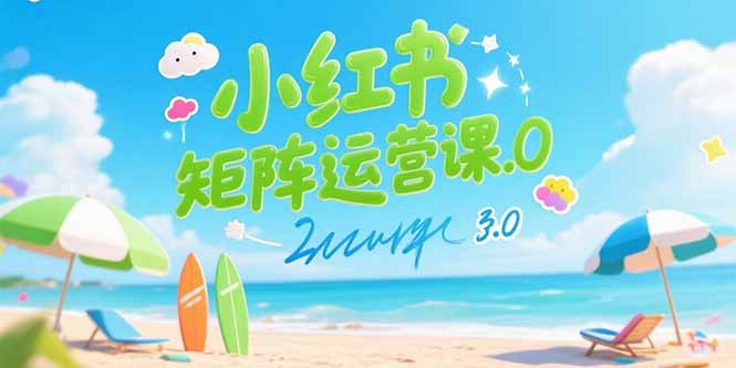 小红书矩阵运营课3.0：AI内容生产/伪原创技巧/批量产图/创业粉引流技术-副业网