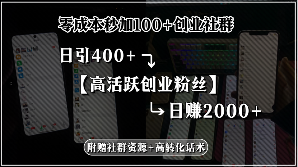 零成本秒加100+创业社群，日引400+高活跃创业粉丝，日赚2000+，附赠社…-副业网