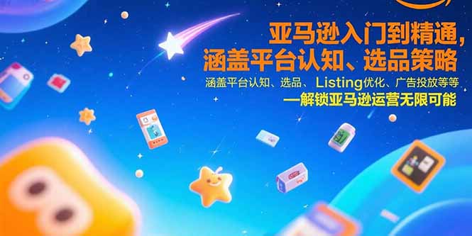 亚马逊入门到精通，涵盖平台认知、选品策略、Listing优化、广告投放/等等-副业网