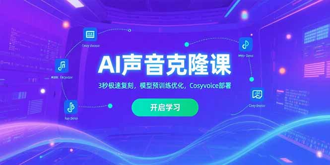 AI声音克隆课‌，3秒极速复刻，模型预训练优化，Cosyvoice部署-副业网