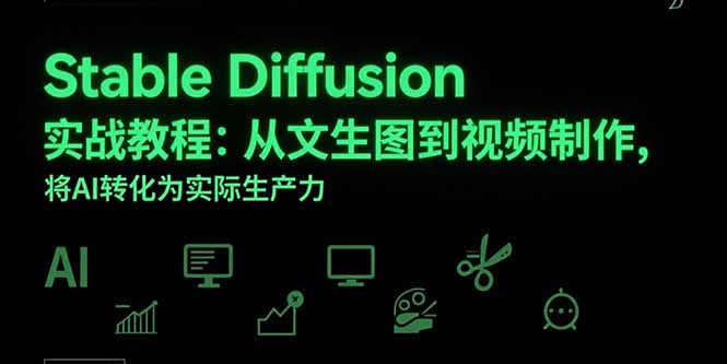 Stable Diffusion实战教程：从文生图到视频制作，将AI转化为实际生产力-副业网