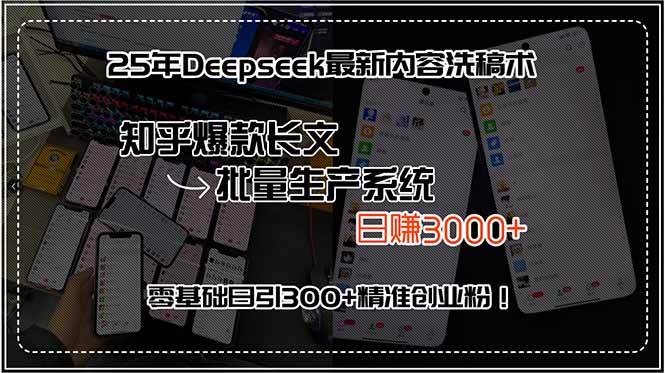 25年Deepseek最新内容洗稿术，知乎爆款长文批量生产系统，日赚3000+，…-副业网