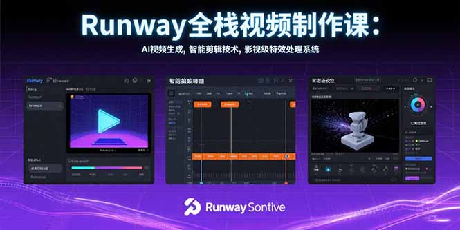 Runway全栈视频制作课：AI视频生成，智能剪辑技术，影视级特效处理系统-副业网