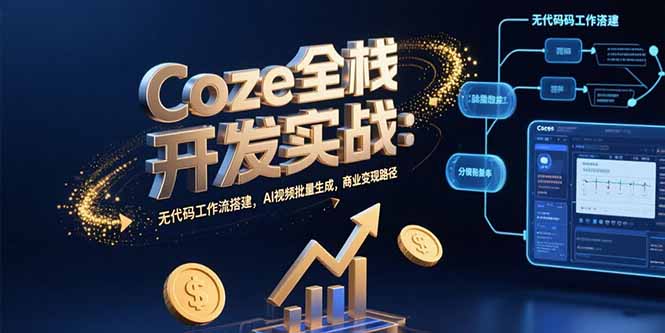 Coze全栈开发实战：无代码工作流搭建，AI视频批量生成，商业变现路径-副业网