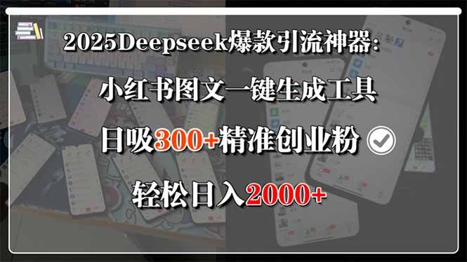 2025Deepseek爆款引流神器：小红书图文一键生成工具，日吸300+精准创业…-副业网