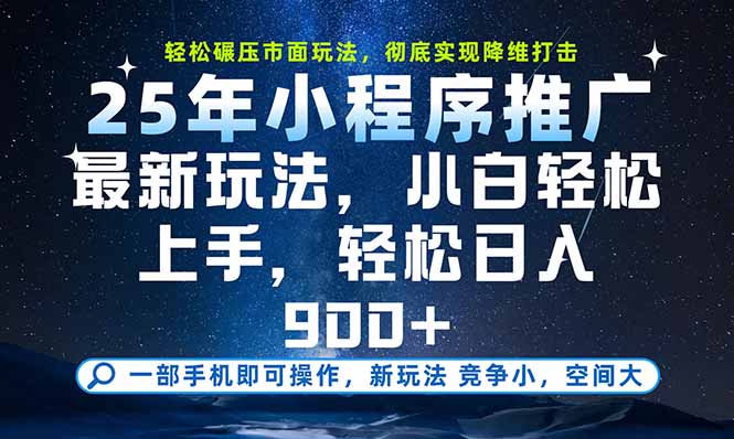 一部手机即可实现财富自由，25年最新小程序玩法，稳稳日入900+-副业网