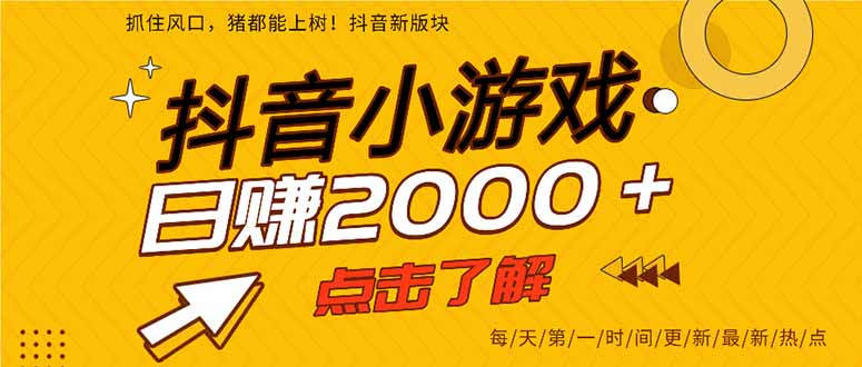 抖音小游戏，一部手机日入300+，2025风口项目-副业网