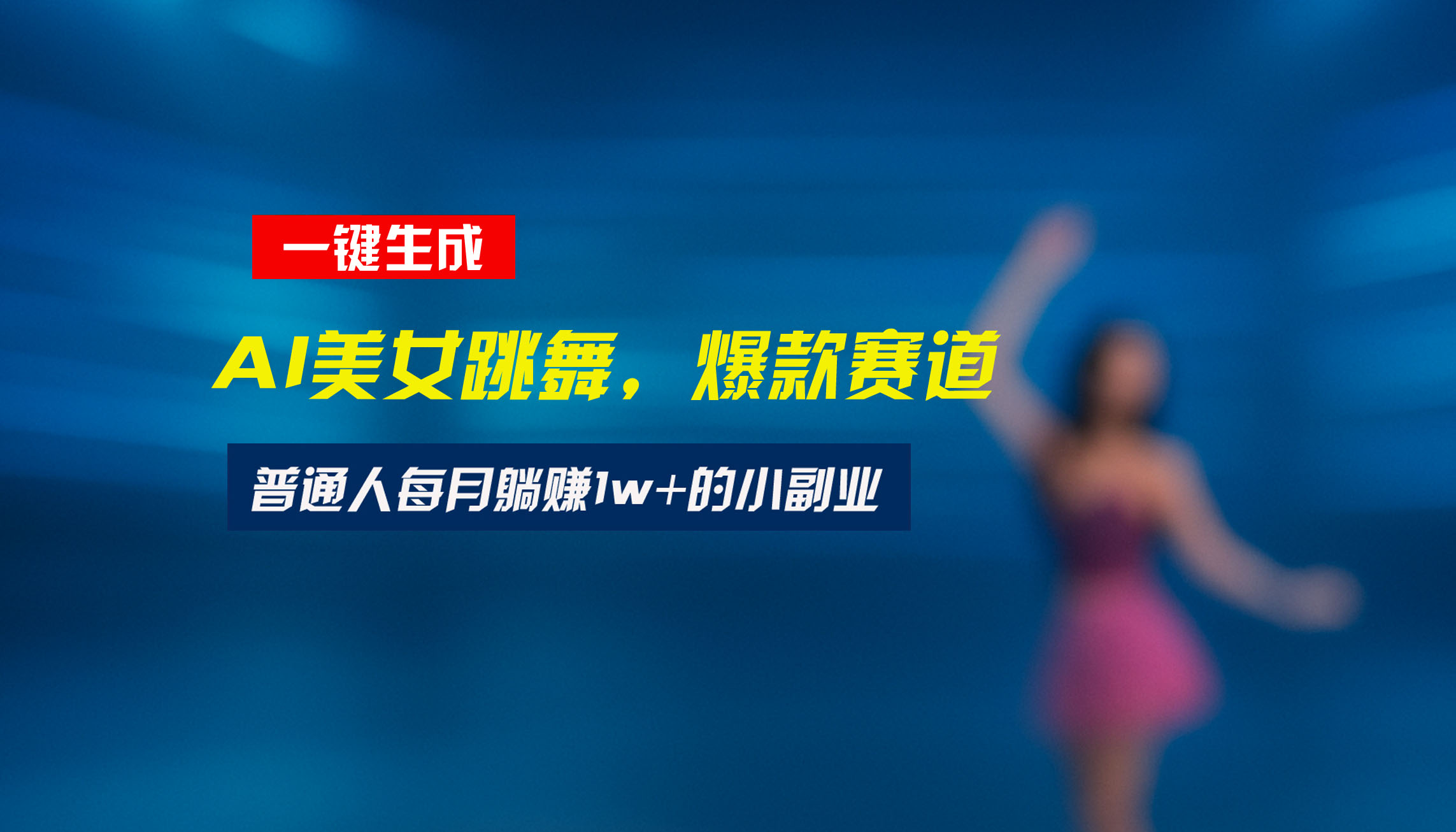 最新视频号玩法：美女跳舞赛道，一键生成原创视频，新手小白也能轻松上手-副业网