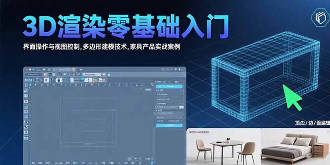 3D渲染零基础入门：界面操作与视图控制,多边形建模技术,家具产品实战案例-副业网