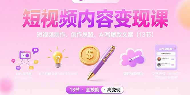 短视频内容变现课：短视频制作、创作思路、Ai写爆款文案(13节-副业网