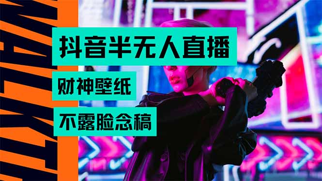 抖音半无人直播生肖财神AI图撸音浪，不用露脸、只需要读稿，宝妈、大学…-副业网