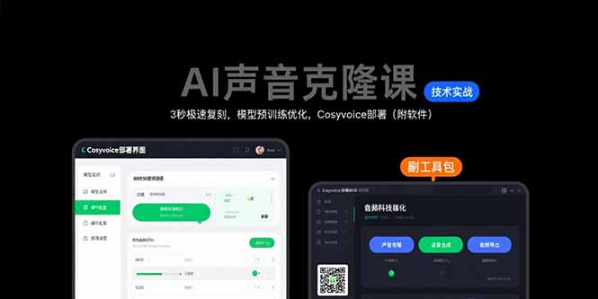 AI声音克隆课：3秒极速复刻，模型预训练优化，Cosyvoice部署(附软件-副业网