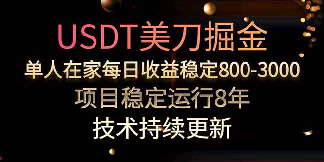 美刀掘金项目，单人每日收益800-3000，稳定运行8年-副业网