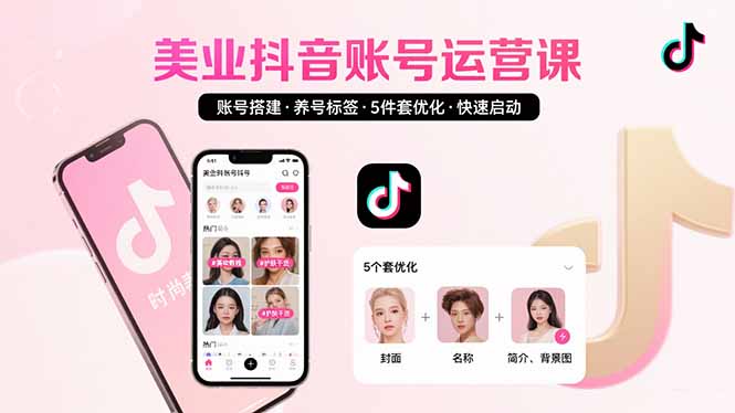 美业账号搭建，养号与标签设置，5件套优化，快速启动抖音运营-副业网