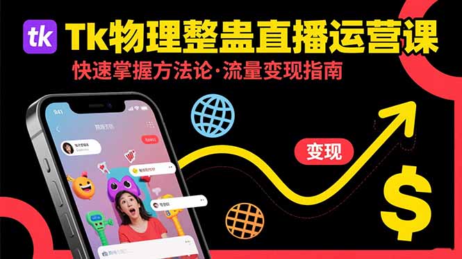 Tk物理整蛊直播跨境运营：快速掌握整蛊类直播的运营方法论，实现流量变现-副业网