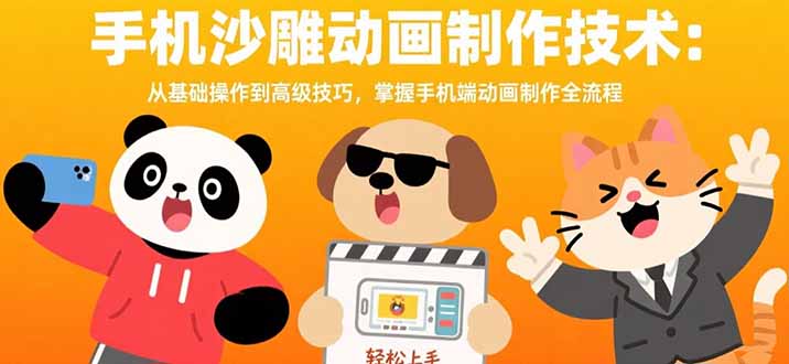 手机沙雕动画制作技术：从基础操作到高级技巧，掌握手机端动画制作全流程-副业网