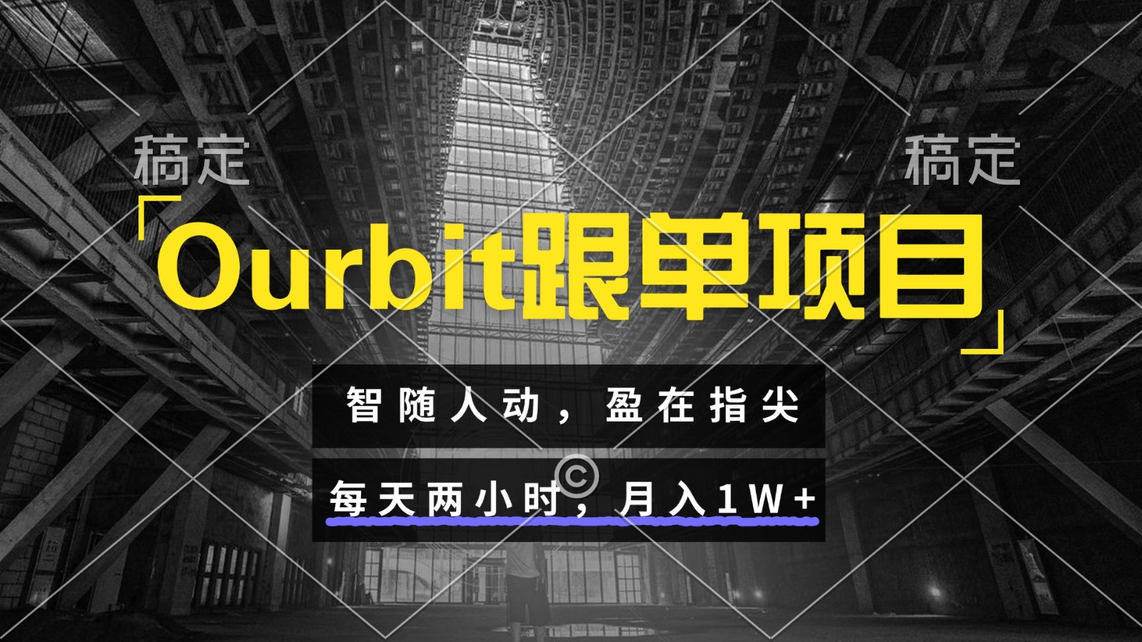 Ourbit跟单项目 智随人动，盈在指尖 每天两小时，月入1W+-副业网
