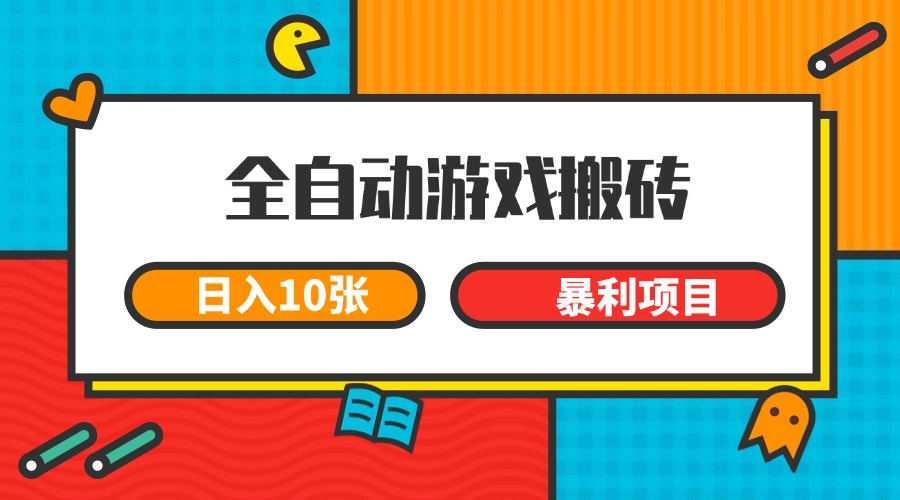 全自动游戏搬砖，日入10张 一个可以长期变现暴利项目-副业网