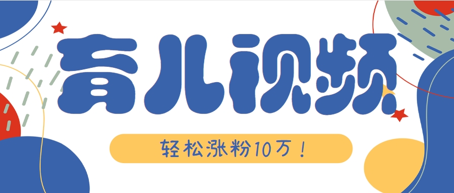 涨粉10万！用Ai制作【育儿母子对话】视频，竟然这么简单-副业网