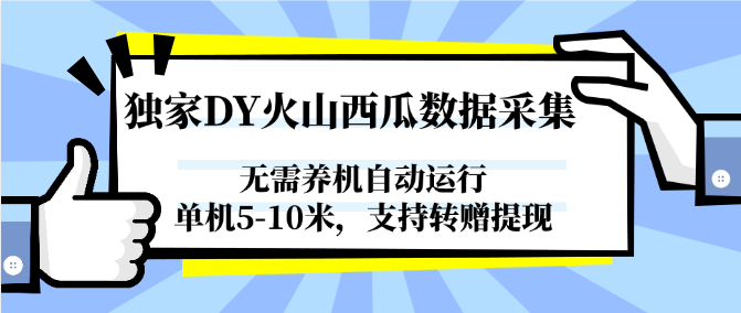 独家DY火山西瓜数据采集，无需养机自动运行，单机5-10米，支持转赠提现-副业网