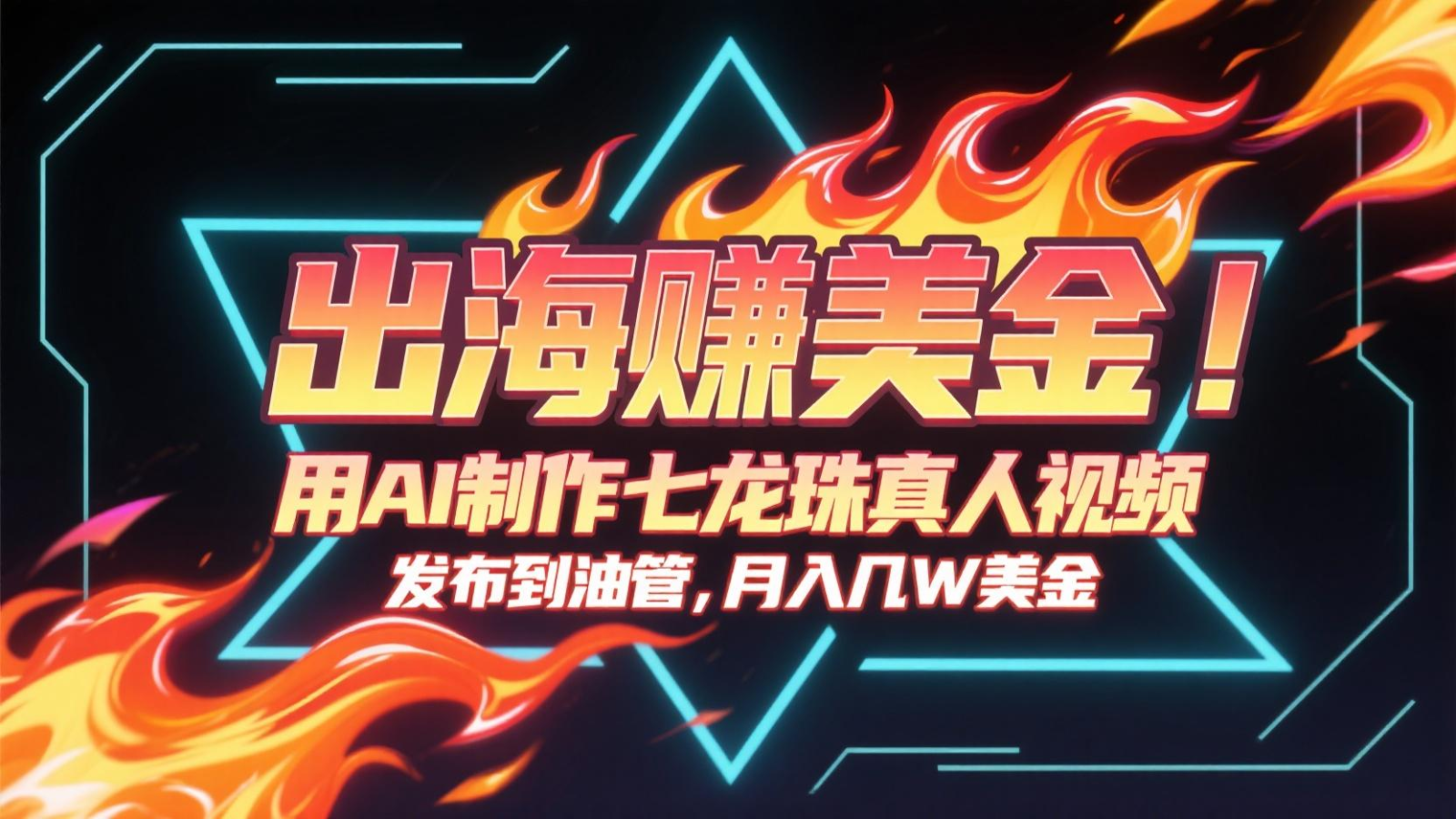 出海赚美金，用AI制作七龙珠真人视频，发布到油管，条条爆火，月入几十K美金-副业网