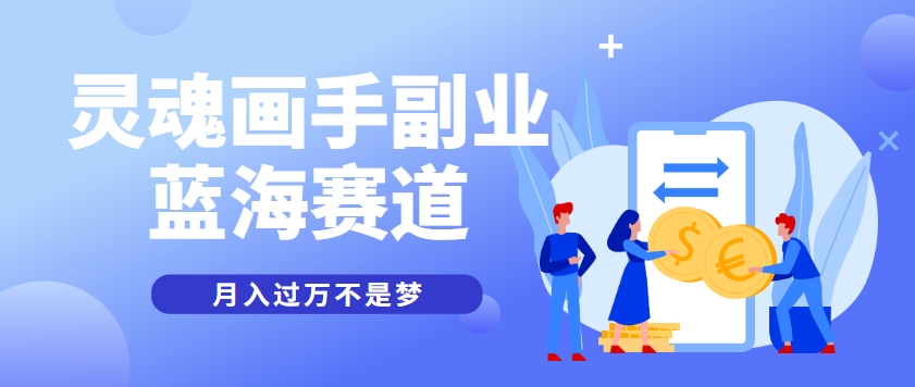 抽象灵魂画师，蓝海赛道，条条作品几十万播放，月入过万不是梦-副业网