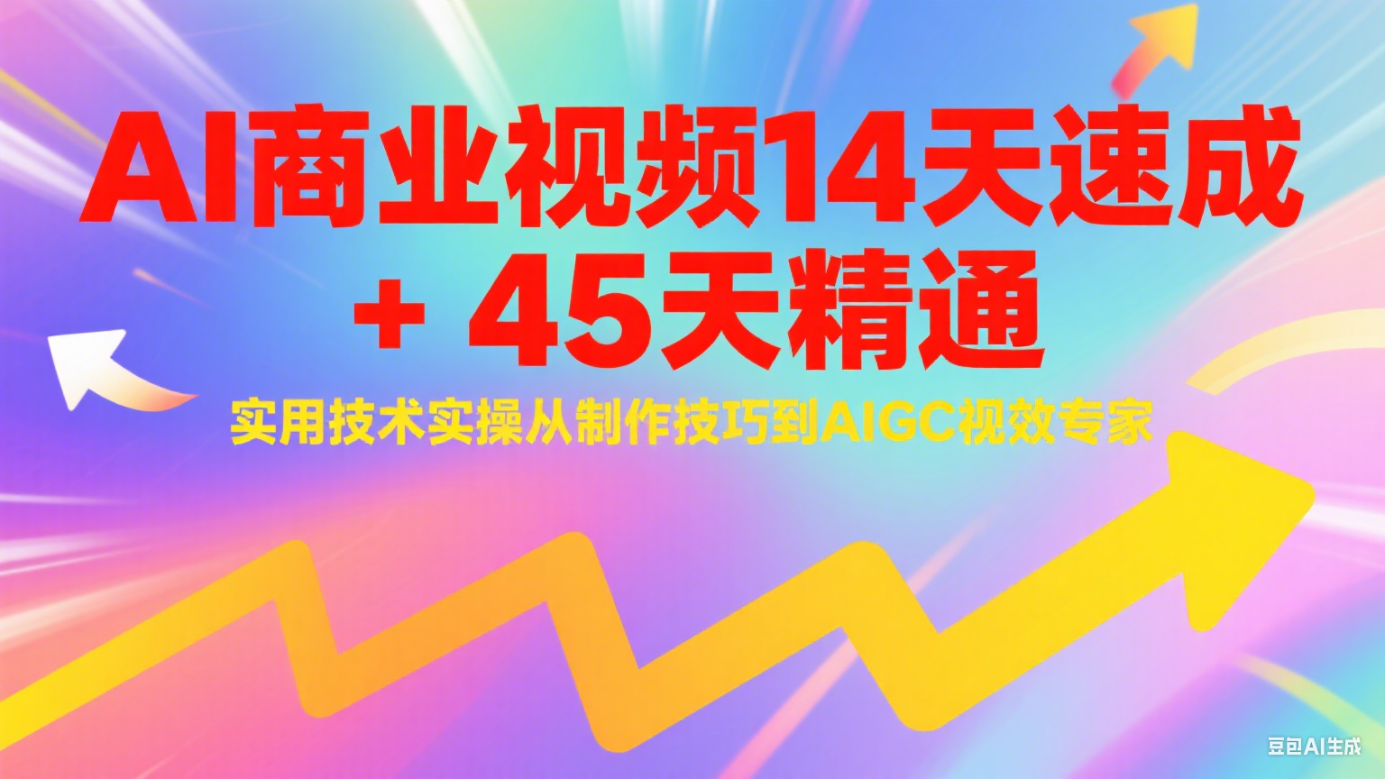 AI商业视频14天速成+45天精通实用技术实操，从制作技巧到AIGC视效专家-副业网