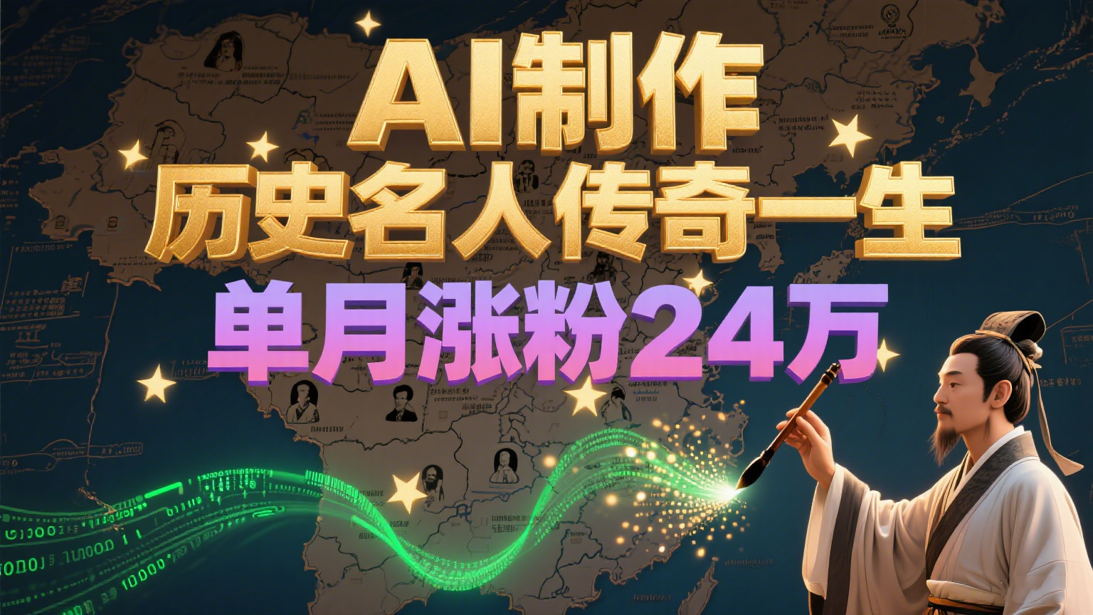 暴力起号！用AI制作历史名人传奇一生，单月涨粉24万，涨粉+变现赛道黑马来了-副业网