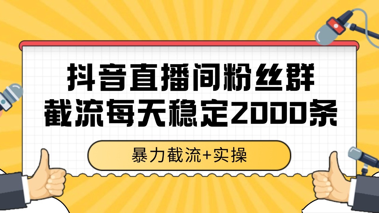 抖音直播间粉丝群截流，稳定采集数据全行业通用 2000+数据一天-副业网