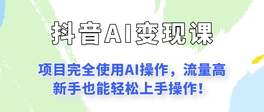 闷声发财的抖音语录项目玩法，全程AI实操，更适合小白操作！-副业网