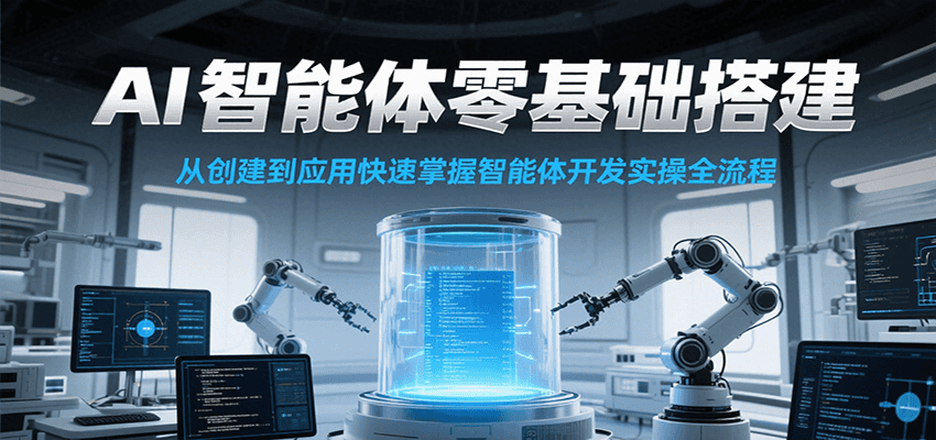 AI智能体零基础搭建实操课，从创建到应用快速掌握智能体开发全流程！-副业网