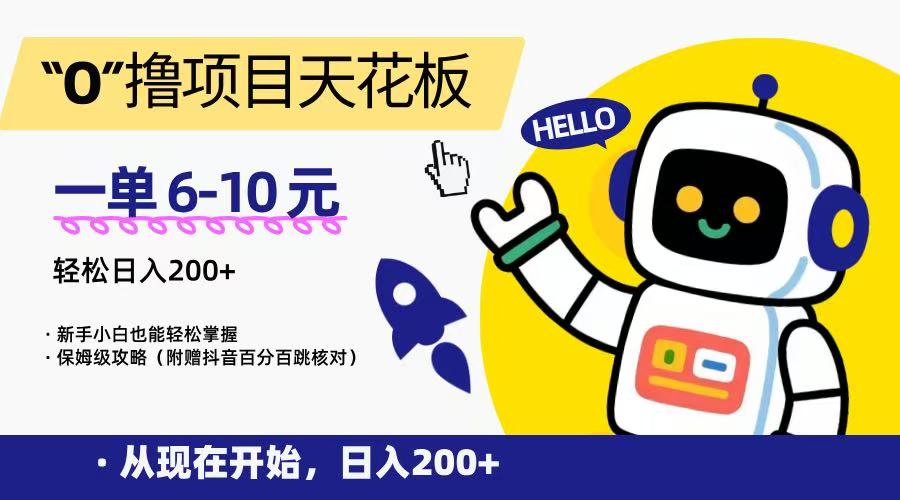“0”撸项目天花板，一单6-10元，日入200+，新手小白也能轻松掌握，保姆级教程-副业网