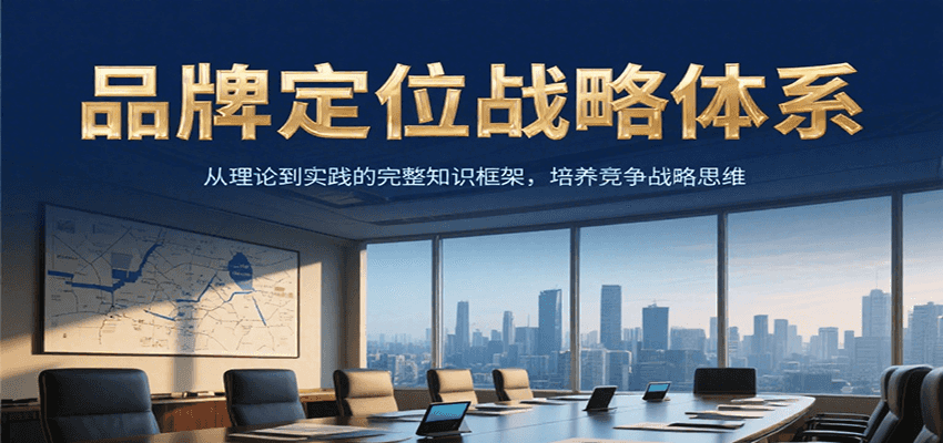 品牌定位战略体系，从理论到实践的完整知识框架，培养产品竞争战略思维-副业网