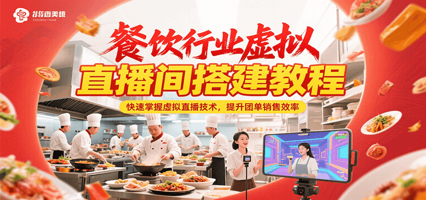 餐饮行业虚拟直播间搭建教程，快速掌握虚拟直播技术，提升团单销售效率-副业网