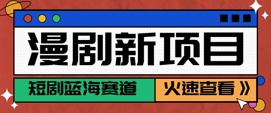 短剧新赛道—动漫短剧玩法，目前红利期月收益轻松达到6000+-副业网