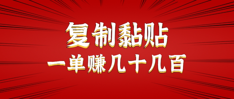 只需复制黏贴就能赚钱的项目，零成本零门槛超简单副业，一天赚几十几百。-副业网