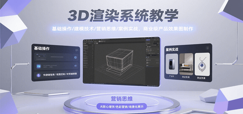 3D渲染系统教学，基础操作/建模技术/营销思维/案例实战，商业级产品效果图制作-副业网