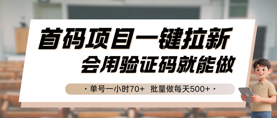 首码项目一键拉新，会用验证码就能做 单号一小时70+，批量做每天500+-副业网