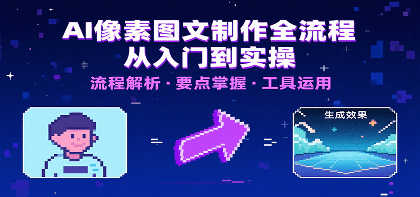 AI像素图文制作全流程：内容要点、文案选择及所用工具，助你快速入局-副业网