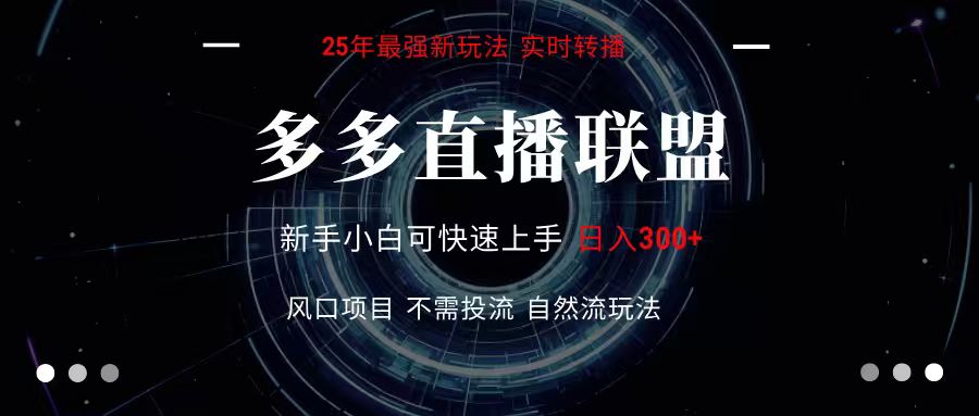多多直播联盟 全新玩法 单机单日变现300+不要求电脑配置 玩法简单暴力-副业网