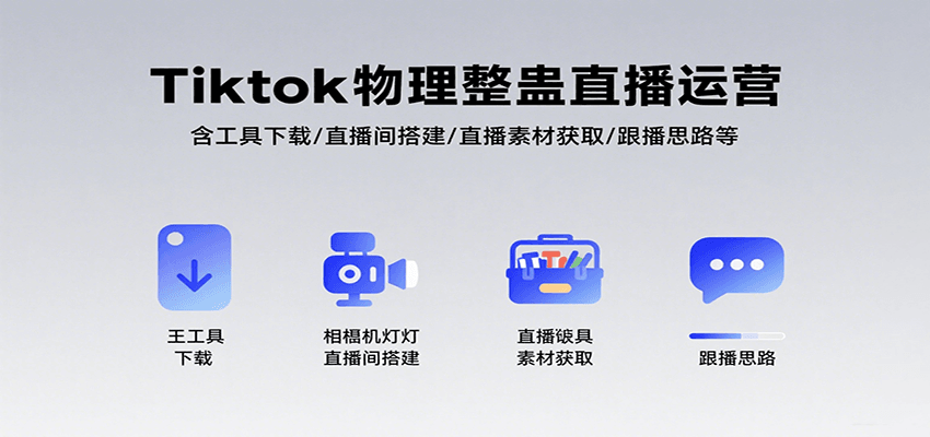 Tiktok物理整蛊直播运营，包含工具下载/直播间搭建/直播素材获取/跟播思路等-副业网