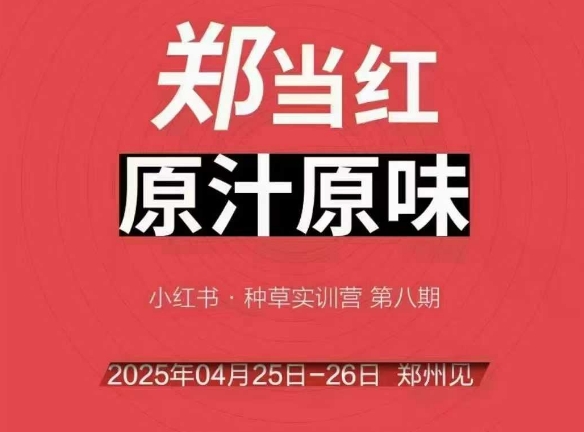 万牛会4月25-26号线下课，小红书郑州帮打法，让众多的小红书商家脱颖而出-副业网