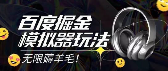 2025最新百度掘金模拟器挂机玩法，单机一天打15.无任何成本即可无限薅羊毛打金，矩阵操作月入过1W【揭秘】-副业网