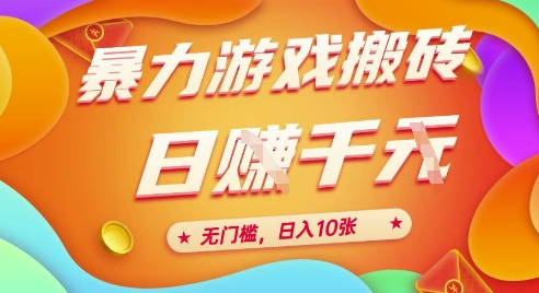 25年暴力游戏搬砖，全自动挂G，无门槛，日入10张【揭秘】、-副业网