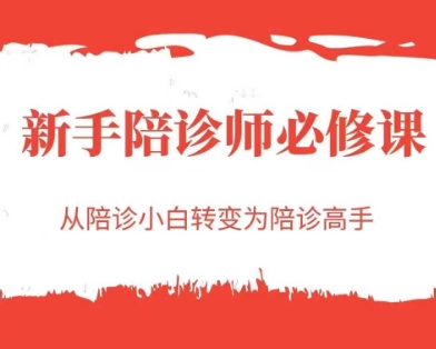 新手陪诊师必修课，从陪诊小白转变为陪诊高手-副业网