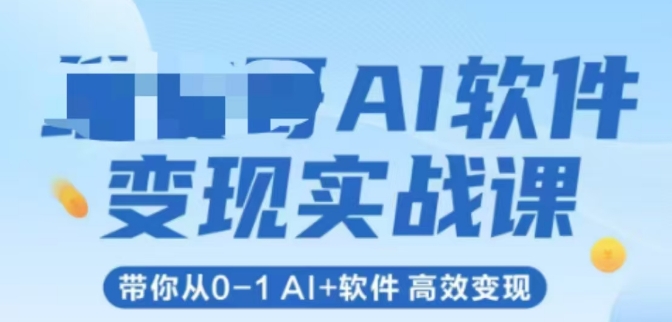 AI软件变现实战课，带你从0-1 Al+软件 高效变现-副业网